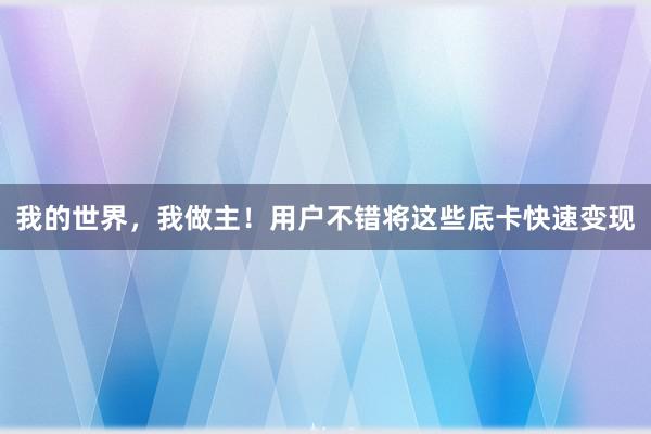 我的世界，我做主！用户不错将这些底卡快速变现