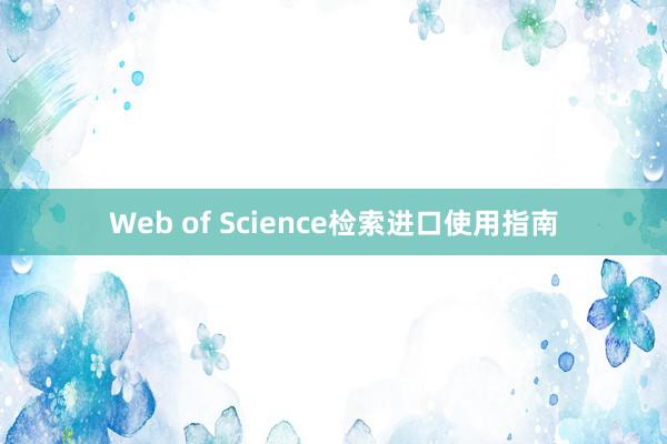 Web of Science检索进口使用指南